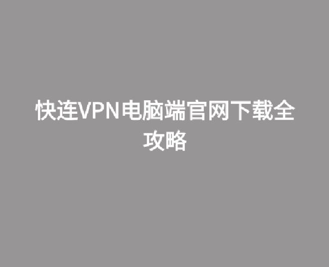 快连VPN电脑版